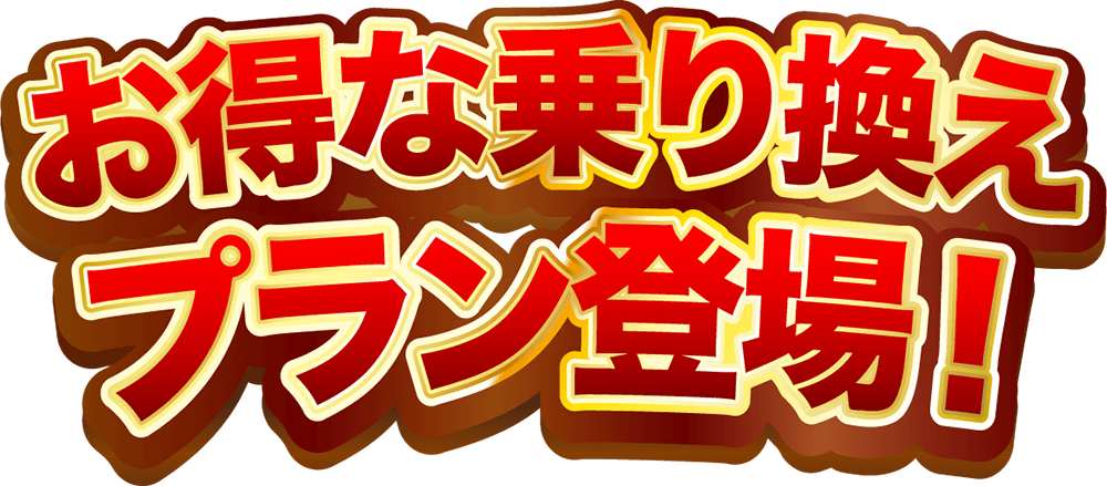 お得な乗り換えプラン登場！